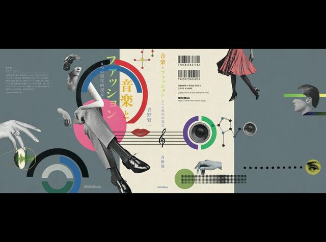 元BEAMSの青野賢一氏「音楽とファッションの歴史を紐解く」