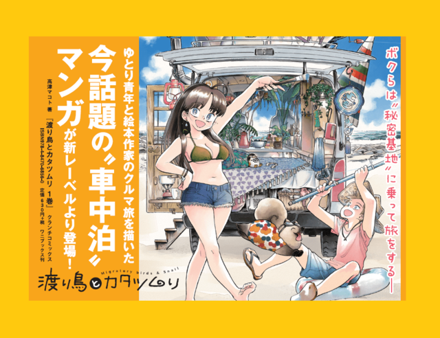 高津マコト『渡り鳥とカタツムリ １巻』８月25日発売！