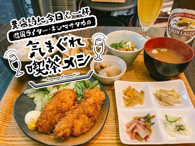 充実の小鉢でお酒がススム！【新井薬師・マリモ】駅から徒歩５秒の極楽喫茶で乾杯
