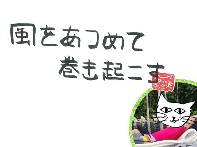 第24回　風のコミュニケーション