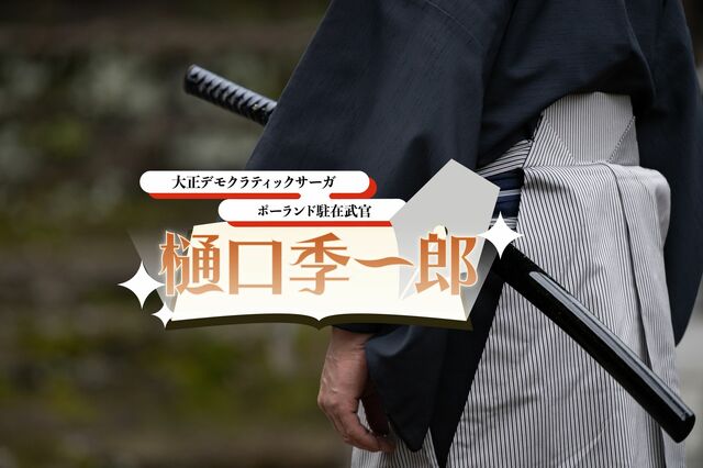 陸軍歩兵少佐、ちょんまげ姿でダンスホールの花形と成る