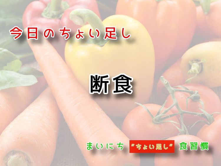 10月1日の“ちょい足し”:断食