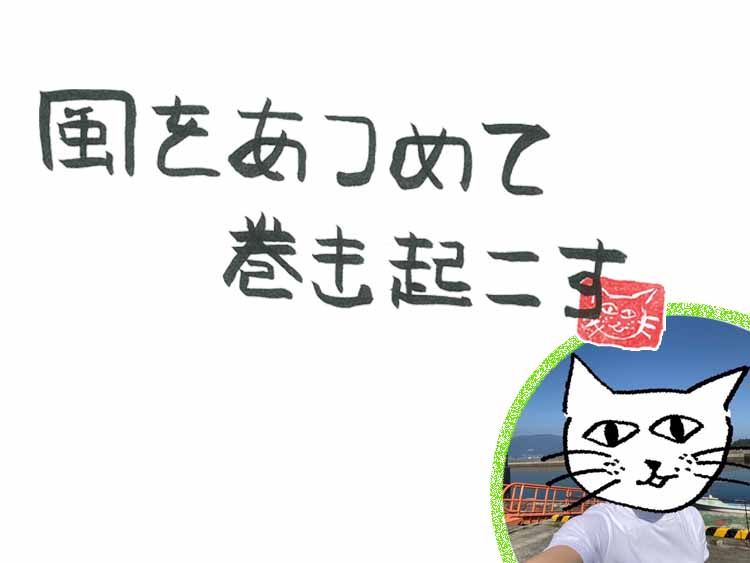 第87回　風の便利のその先は