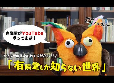 ヤバい文具愛、古文訳で歌うバイト…『有隣堂しか知らない世界』のウラ側