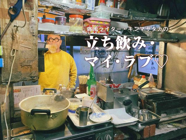 溝の口『いろは』は昭和の香りで呑む線路脇の名店