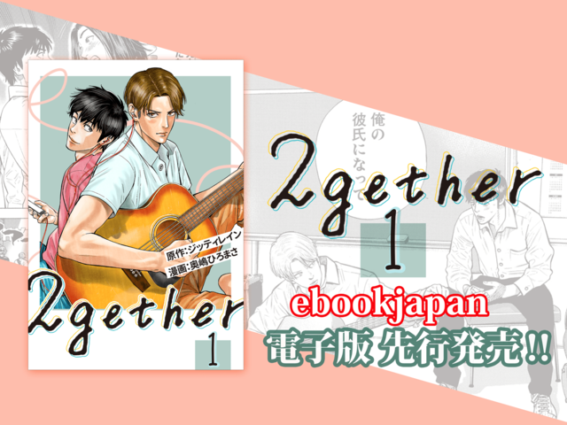 “甘キュン”タイBL『2gether』。電子版コミックス第１巻が５月25日配信スタート！