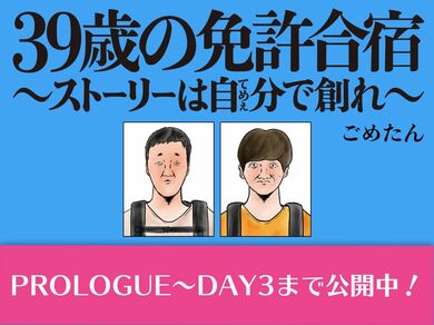 39歳の免許合宿 ～ストーリーは自分(てめぇ)で創れ～ | WANI BOOKS