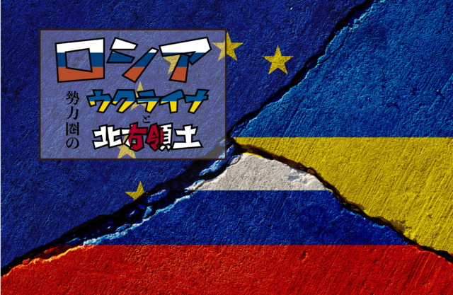 ウクライナがロシアの勢力圏下に留まざるをえなかった理由