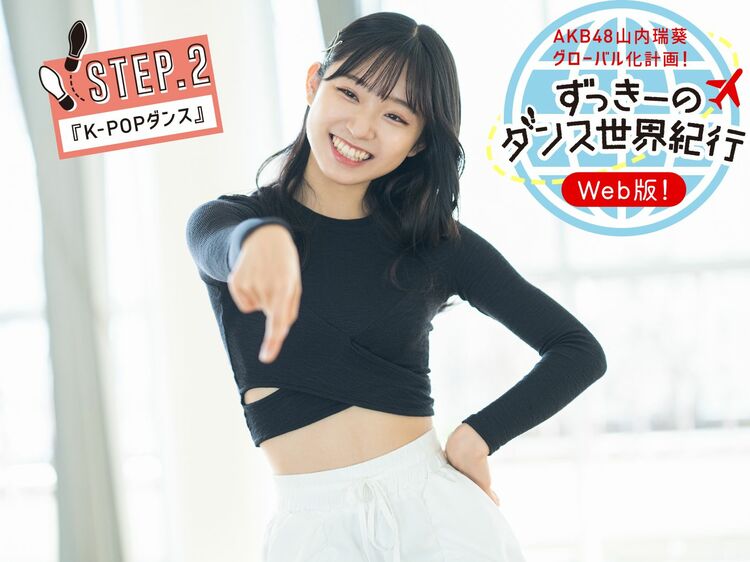 AKB48山内瑞葵がK-POPダンスに挑戦! 第6回ずっきーのダンス世界紀行