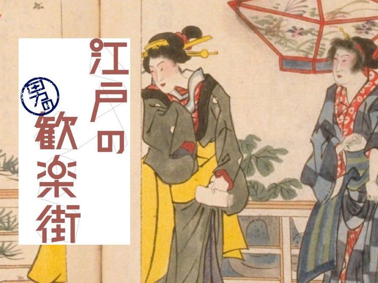 女を買うのが唯一の楽しみ。「いじましい」男はいつの時代にも…