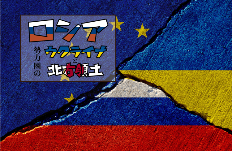 ウクライナがロシアの勢力圏下に留まざるをえなかった理由