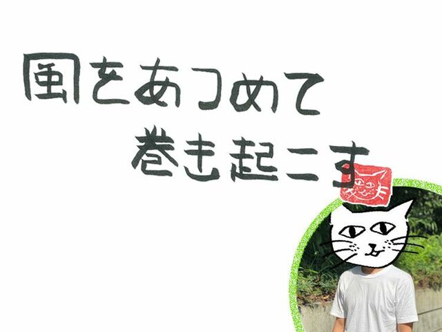 第86回　夏の風に感じること