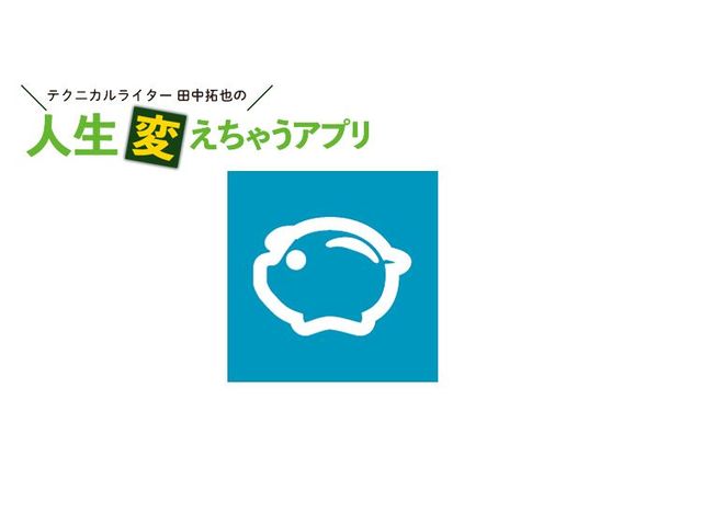 爆速家計簿アプリ「家計簿Zeny」でお小遣いを賢く使おう