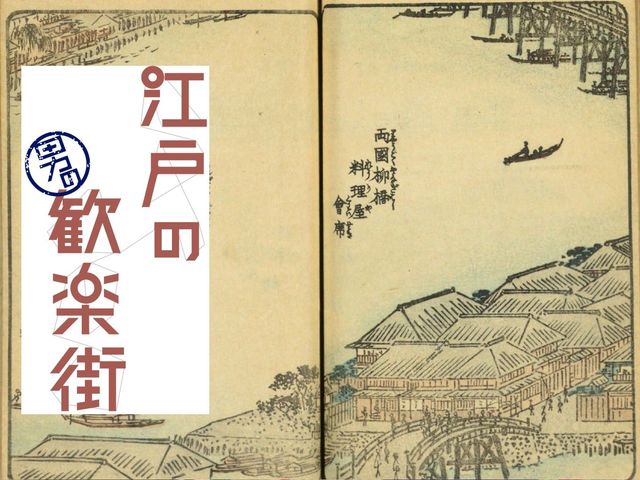 隅田川を屋根舟に乗り吉原へ。国技館の対岸にあった歓楽街「柳橋」