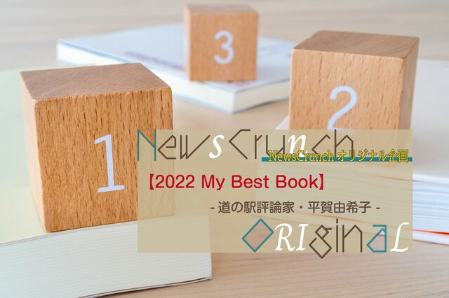 道の駅評論家の平賀由希子が選ぶ、今年の３冊