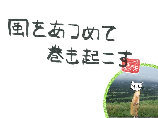 第27回　風の原点回帰とは