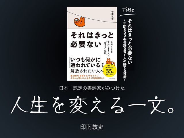 日本一の書評家が辿り着いた｢必要なもの｣｢必要ないもの」