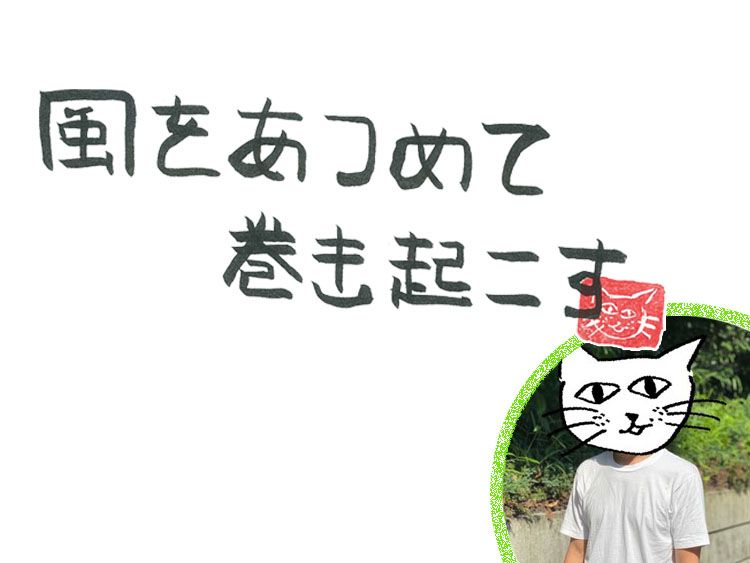 第86回 夏の風に感じること