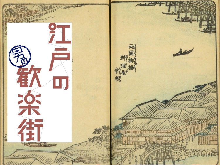 隅田川を屋根舟に乗り吉原へ。国技館の対岸にあった歓楽街「柳橋」