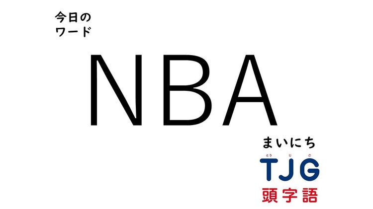 ２月６日のワード：ＮＢＡ(エヌビーエー)