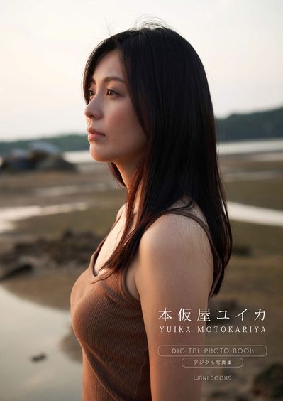 未公開カットが満載! 本仮屋ユイカ写真集『MY SELF』がリリース