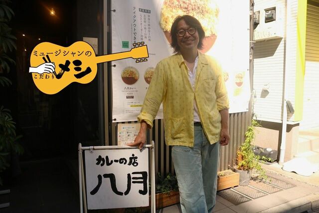 曽我部恵一「カレーは子どもの頃の気持ちに戻してくれる食べもの」