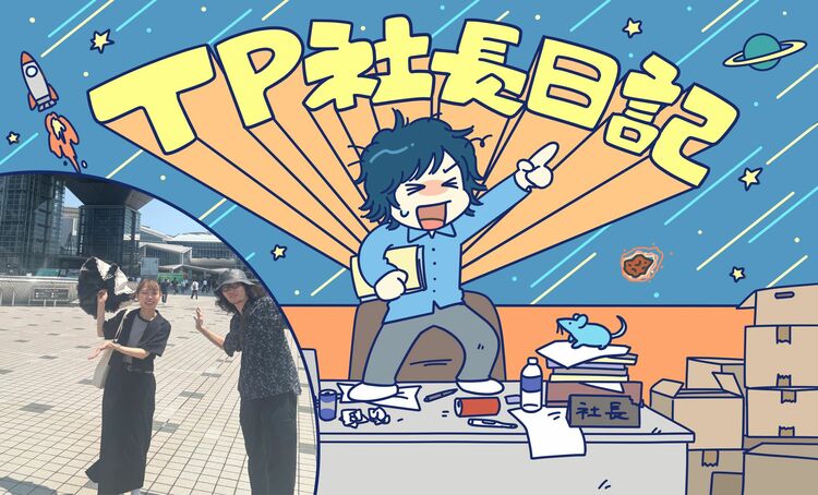 「まるで万博、“展示会”のすすめ」