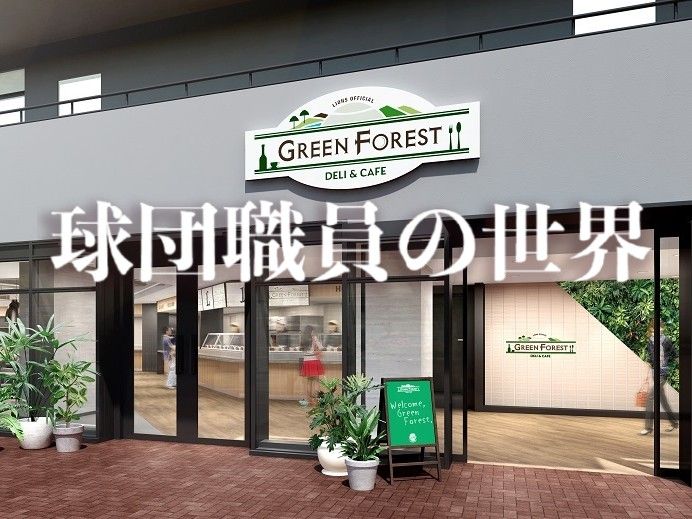 野球経験不問! そこのあなたも「球団職員」を目指してみませんか?