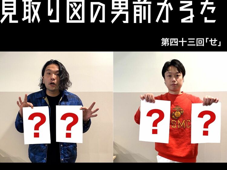 見取り図の男前かるた　第四十三回　「せ」