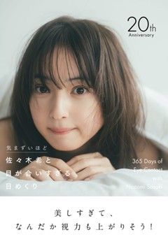 佐々木希20th Anniversary カレンダーが発売！ | WANI BOOKS News