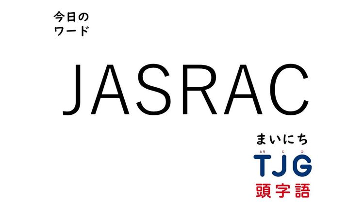 2月18日のワード:JASRAC(ジャスラック)