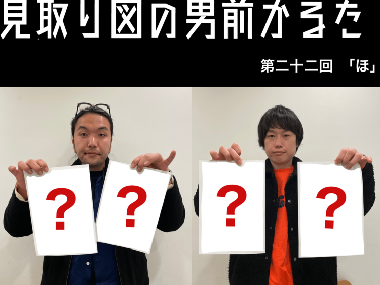 見取り図の男前かるた 第二十二回 「ほ」