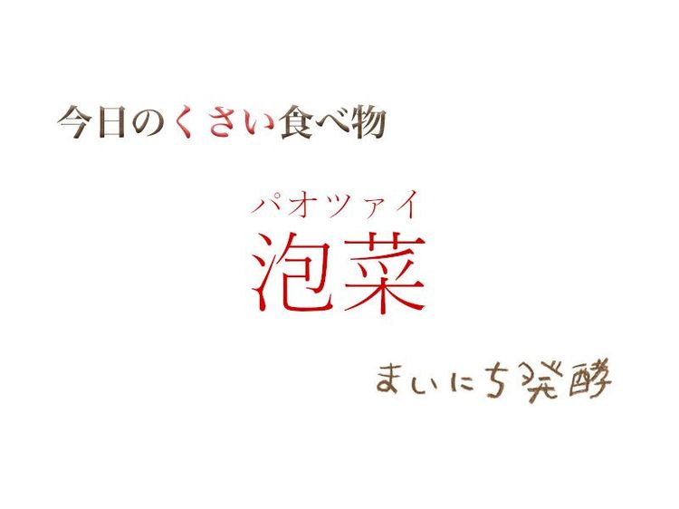 6月10日の発酵:泡菜