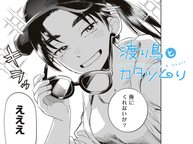 渡り鳥とカタツムリ 第27話 高原ランチと胡蝶の夢