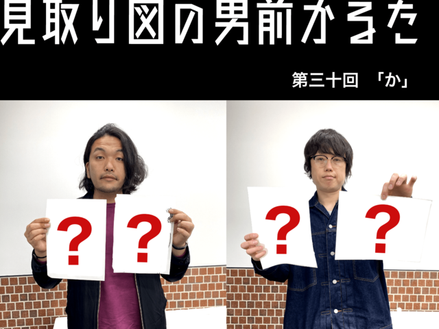 見取り図の男前かるた　第三十回　「か」