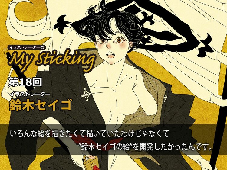 海外からも人気のSNS絵師・鈴木セイゴが浮世絵風イラストに
