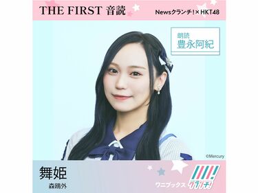 HKT48・豊永阿紀「音読をしてみて気付いた、歌との共通点」