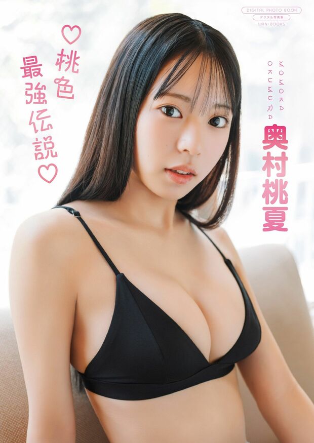 今春グラビアデビューの高校生・奥村桃夏、伝説の始まりを予感させる最強の魅力披露!