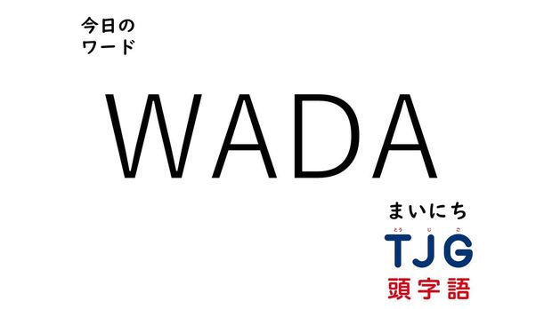 TJG 頭字語事典 3月20日のワード:WADA(ワダ)