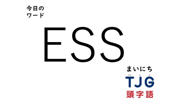 TJG 頭字語事典 2月29日のワード:ESS(イーエスエス)
