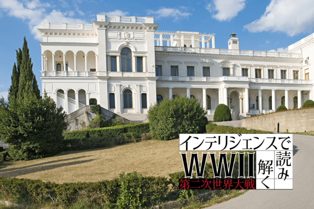 機密公開で明らかに！ ヤルタ会談で英米にソ連が完勝した理由