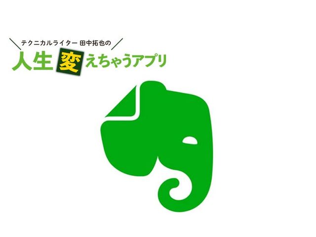 「Evernote」生まれ変わって最高のメモアプリに進化