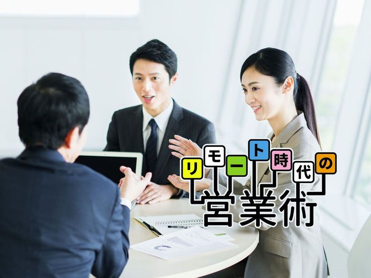 「オンラインで営業? できますよ!」これから時代に必要な営業スキル