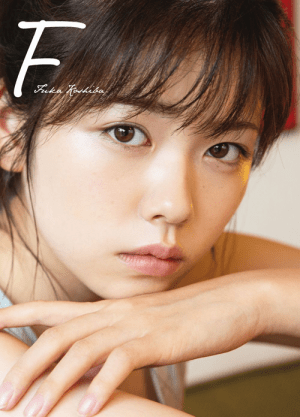 未収録カットが満載！ 小芝風花写真集『F ～another edition