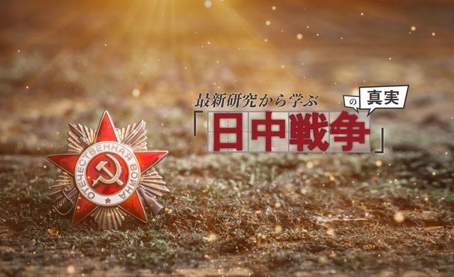 「日中戦争を長引かせる」大きな影響力があったソ連の工作活動