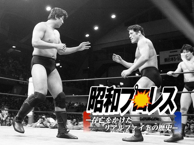 猪木→前田への世代交代！ 「新日本とUWF」抗争の真相