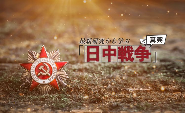 「日中戦争を長引かせる」大きな影響力があったソ連の工作活動