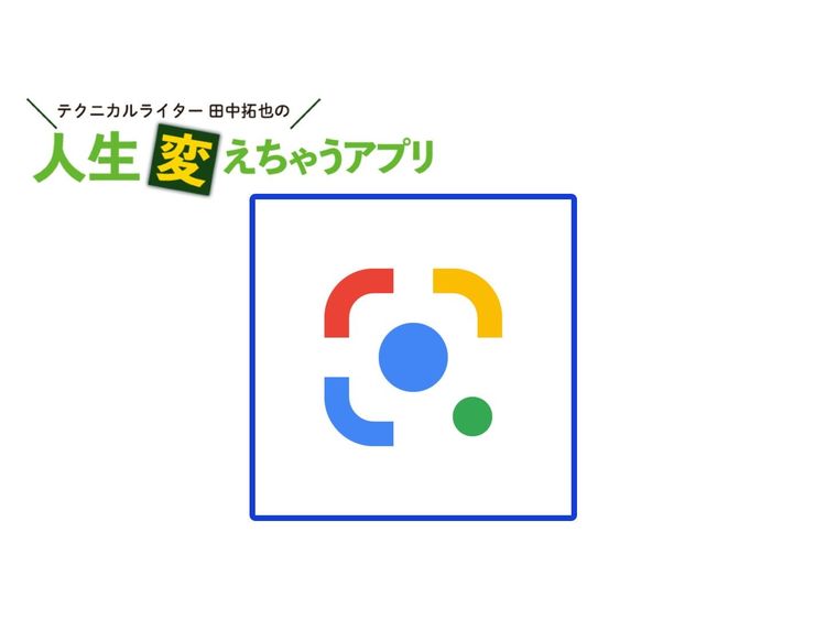 「Googleレンズ」は目の前にあるものを何でもググれる魔法のレンズ