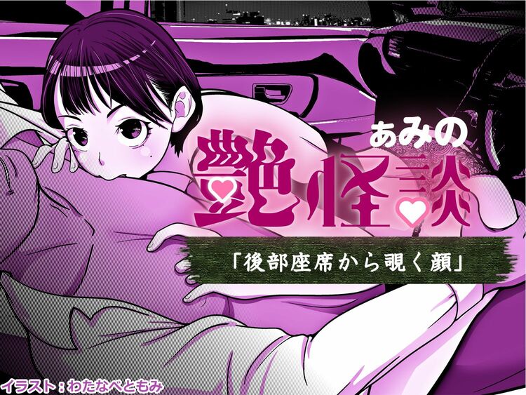 【大晦日も怖エロい】車内でイチャついていた女性が見たものは・・・