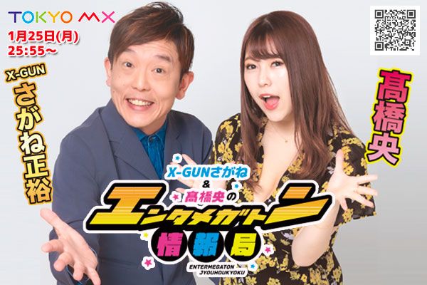 X-GUNさがね＆髙橋央の新番組がTOKYO MXでスタート！ | WANI BOOKS